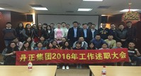 丹正集團(tuán)2016年工作述職大會