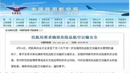國家民航總局要求確保危險品航空運(yùn)輸安全